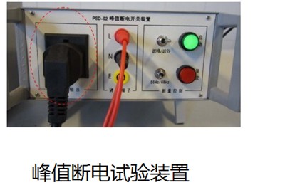 PSD-02峰值斷電裝置