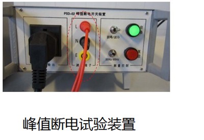 PSD-02峰值斷電裝置