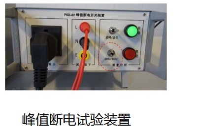 PSD-02峰值斷電裝置